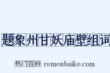 题象州甘妖庙壁组词是什么意思的图片